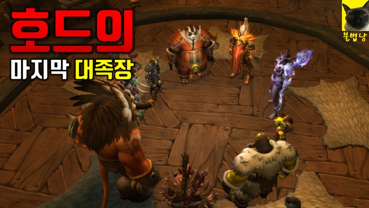 돌아온 스랄과 도망간 실바나스. 호드의 새로운 대족장 선출과 대규모 수장 인사개편 (격전의 아제로스 호드 에필로그)