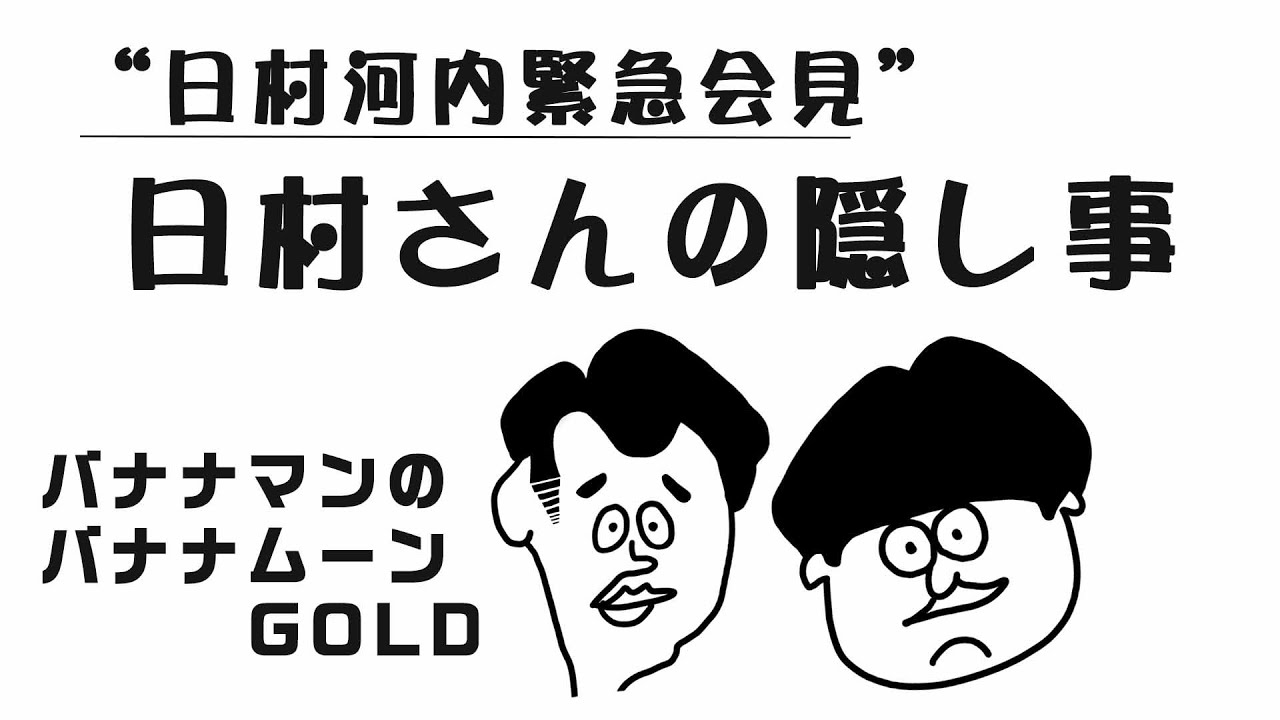 【バナナムーン】日村の隠し事！実は女性からモテる？！「日村河内緊急会見」 2014年3月7日 本編・ポッドキャスト