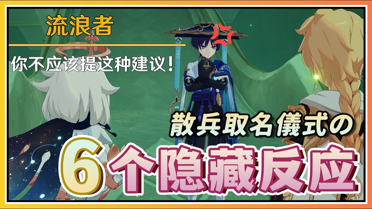 【原神】替流浪者(散兵)取名时的六种不同反应彩蛋！大家都取什么名字？