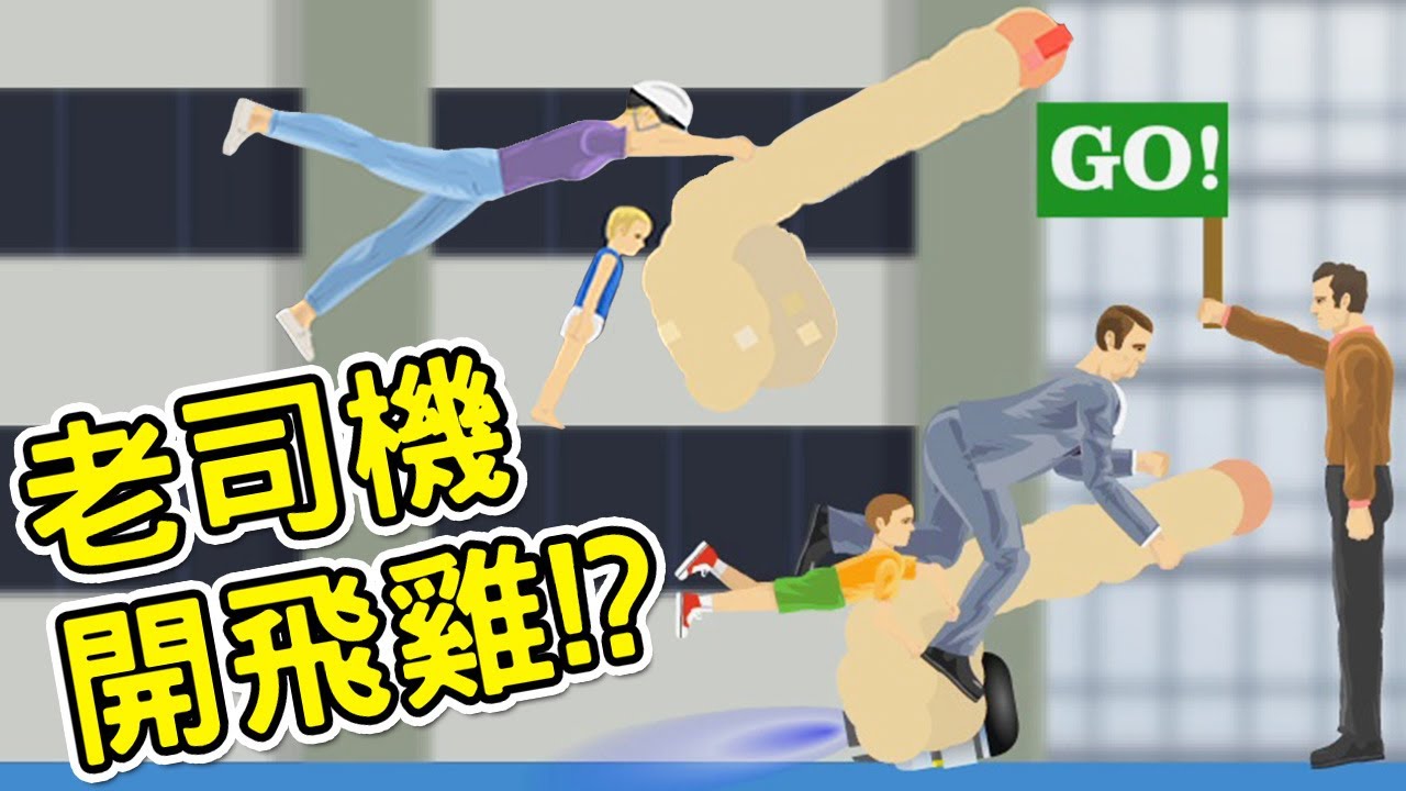 不要看到最後...坐飛雞吧!? 史上最變態的交通公具｜HAPPY WHEELS #196