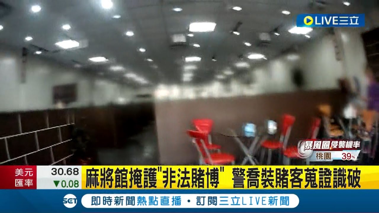 假麻將真賭博！麻將館掩護
