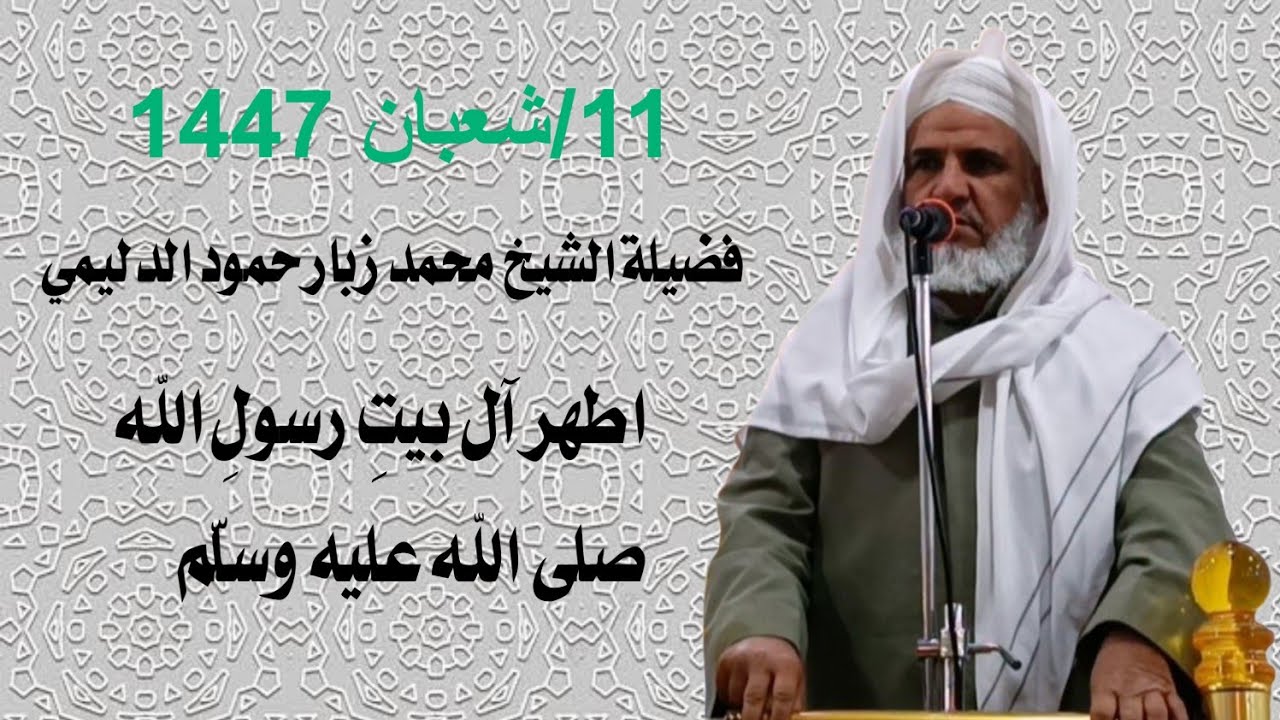 اطهر آل بيتِ رسولِ الله صلى الله عليه وسلّم/خطبة مزلزلة/لفضيلة الشيخ محمد زبار حمود الدليمي2026/1/30