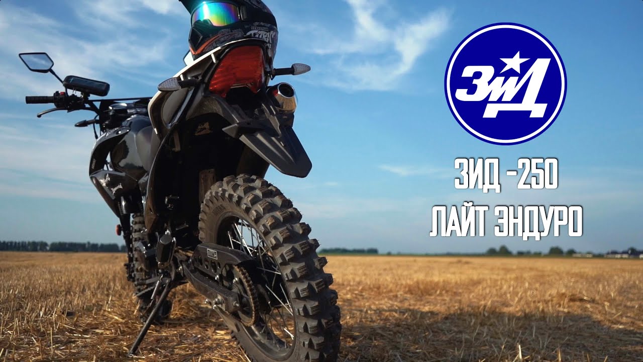 ЗИД 250 ЛАЙТ ЭНДУРО | ЧЕСТНЫЙ ОТЗЫВ ВЛАДЕЛЬЦА | ОБЗОР ЗИД 250 | ЛУЧШИЙ НЕДОРОГОЙ КИТАЙСКИЙ ЭНДУРО