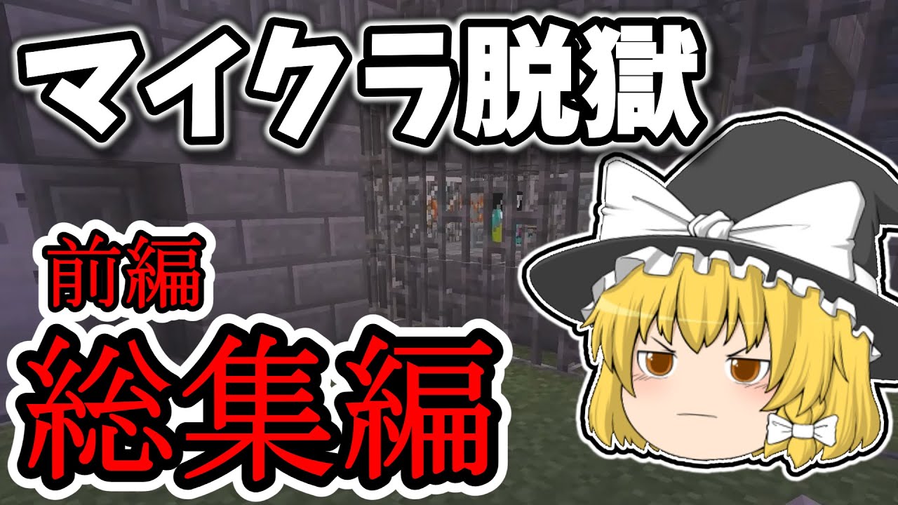 【マイクラ脱獄】フォーグナー刑務所からの脱獄　れいむとまりさの刑務所脱獄　前編  【マイクラ脱獄】【ゆっくり実況】