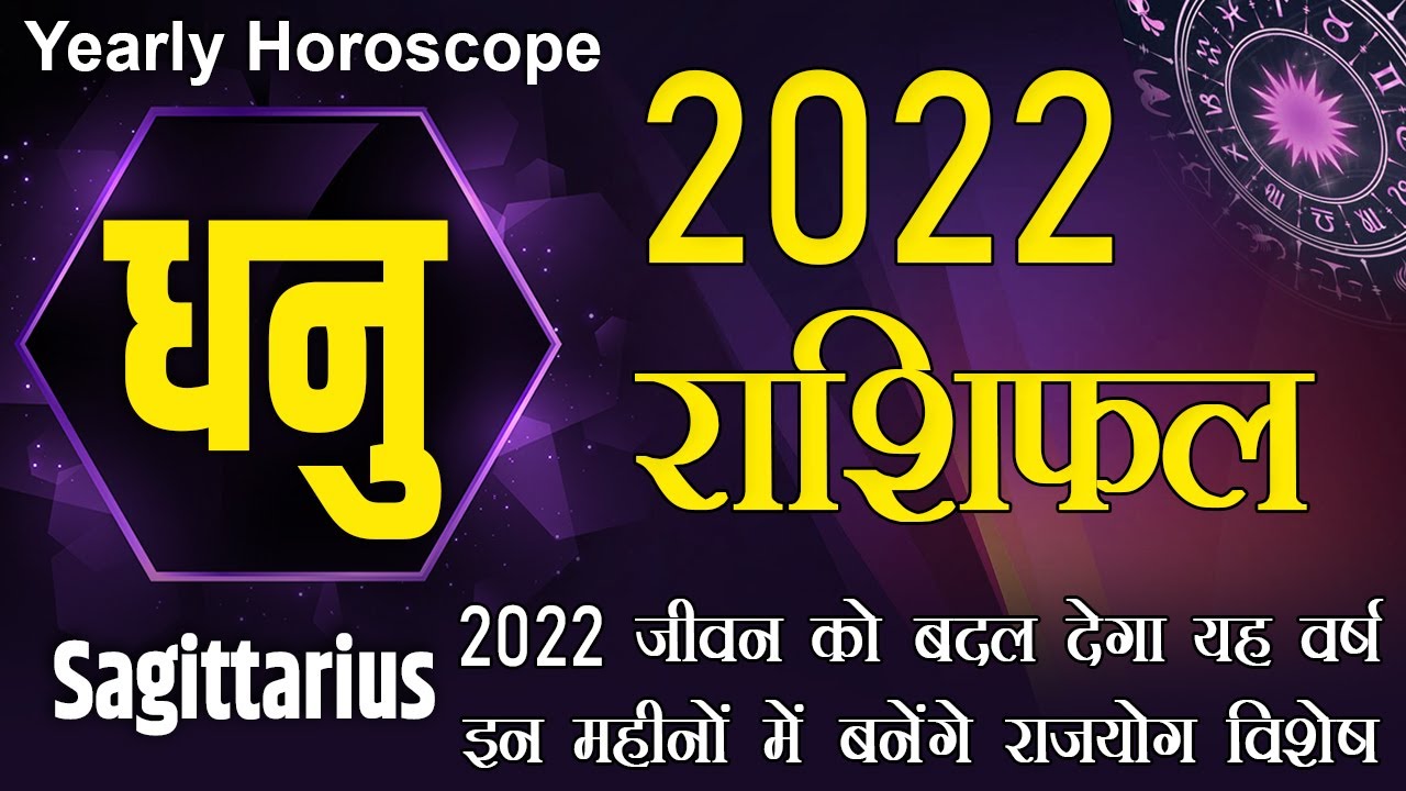 धनु राशि 2022 | Dhanu Rashifal 2022 in Hindi | Dhanu Rashi 2022 ka Rashifal | Sagittarius Horoscope