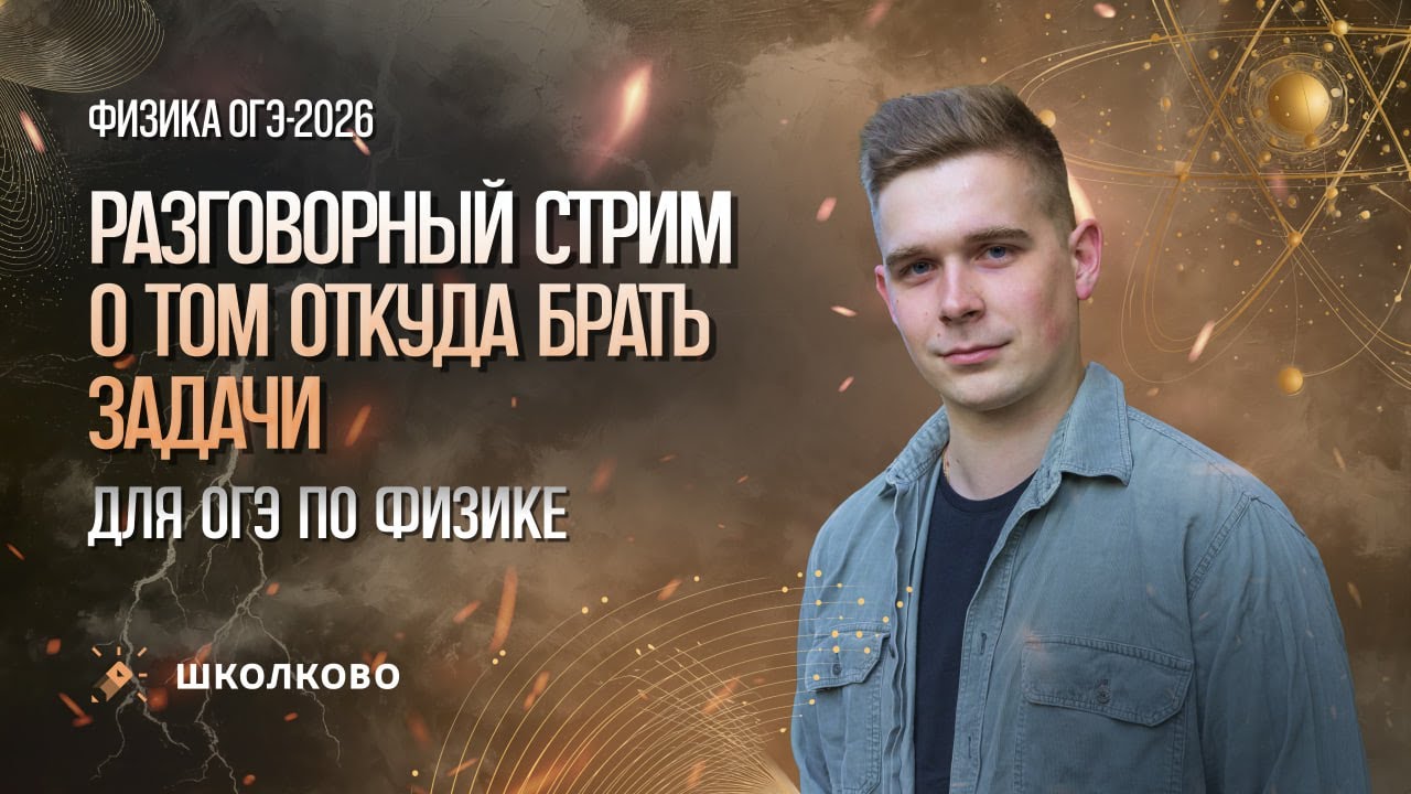 Разговорный стрим о том откуда брать задачи для ОГЭ по физике