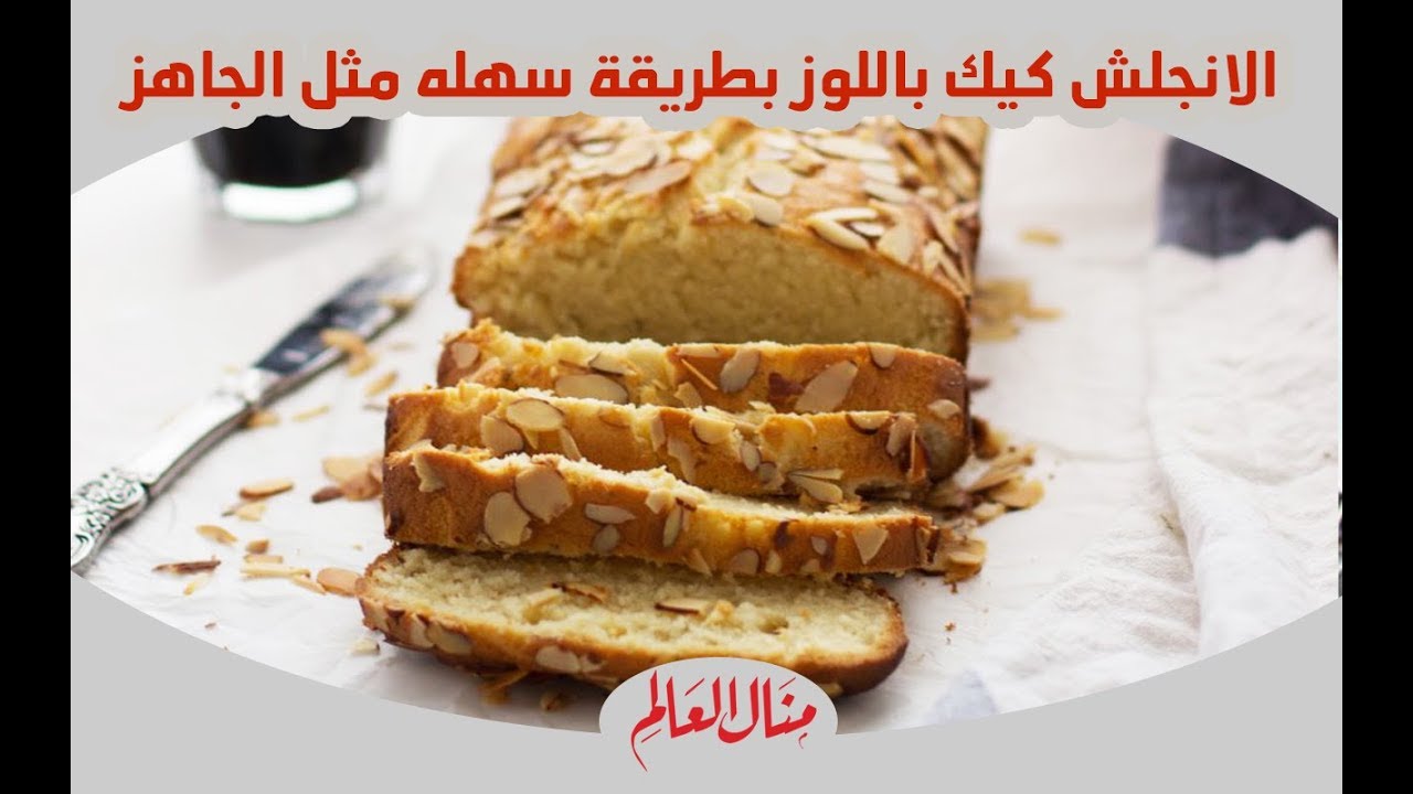 الانجلش كيك باللوز بطريقة سهله مثل الجاهز