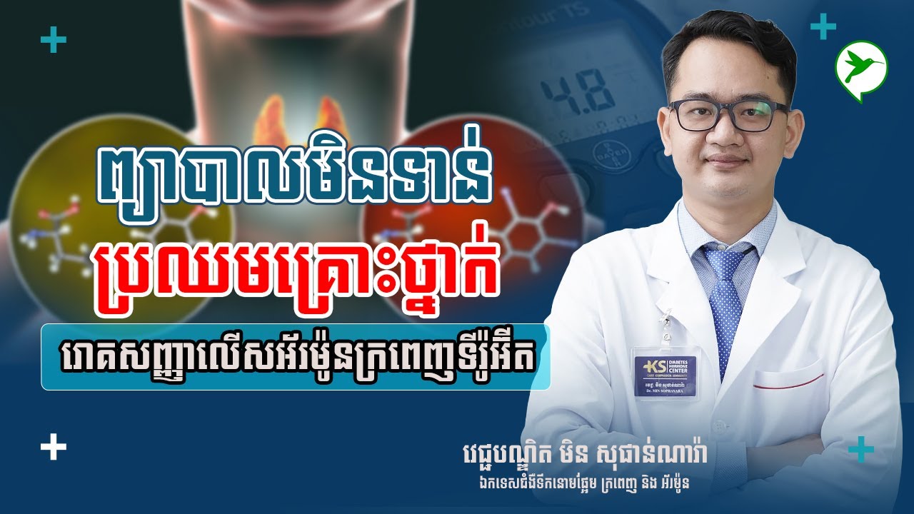 ជំងឺលើសអ័រម៉ូនក្រពេញទីរ៉ូអ៊ីតជាអ្វី? ហេតុអ្វីទើបអាចមានគ្រោះថ្នាក់ដល់ជីវិត?