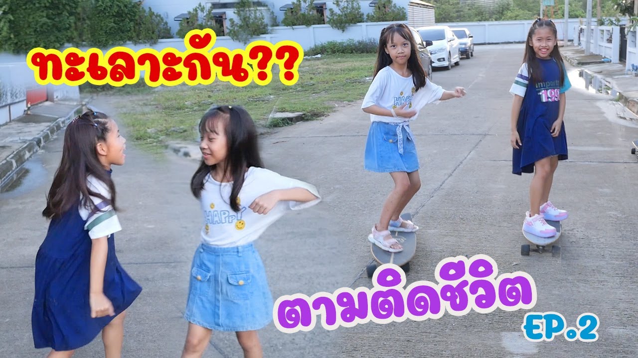 ตามติดชีวิต ดีไซน์กับเกลลี่ เจอกัน 7 วันติด จะทะเลาะกันมั้ย??  EP.2