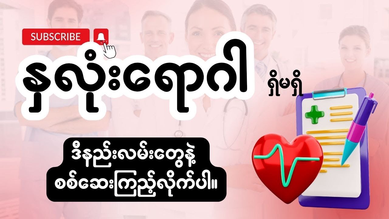 နှလုံးရောဂါ ရှိမရှိကို ဒီနည်းလမ်းတွေနဲ့ စစ်ဆေးကြည့်လိုက်ပါ။