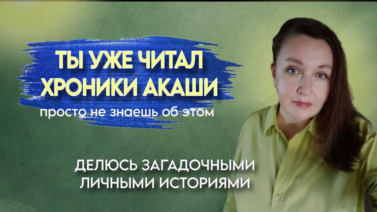 Неосознанные чтения Хроник Акаши. Как это было у меня. Ты тоже читал Хроники, но пока не знаешь