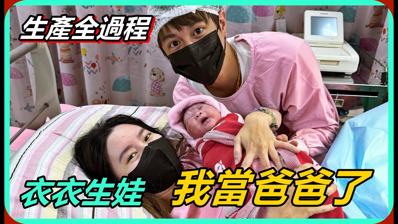 【Ru儒哥】衣衣生產全過程!!關於我們孩子出生的這一天，老婆辛苦妳了