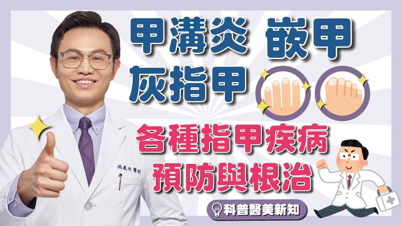 甲溝炎/嵌甲/灰指甲    指甲疾病問題多！     皮膚科名醫告訴你如何預防與根治 科普醫美新知-215-20210504
