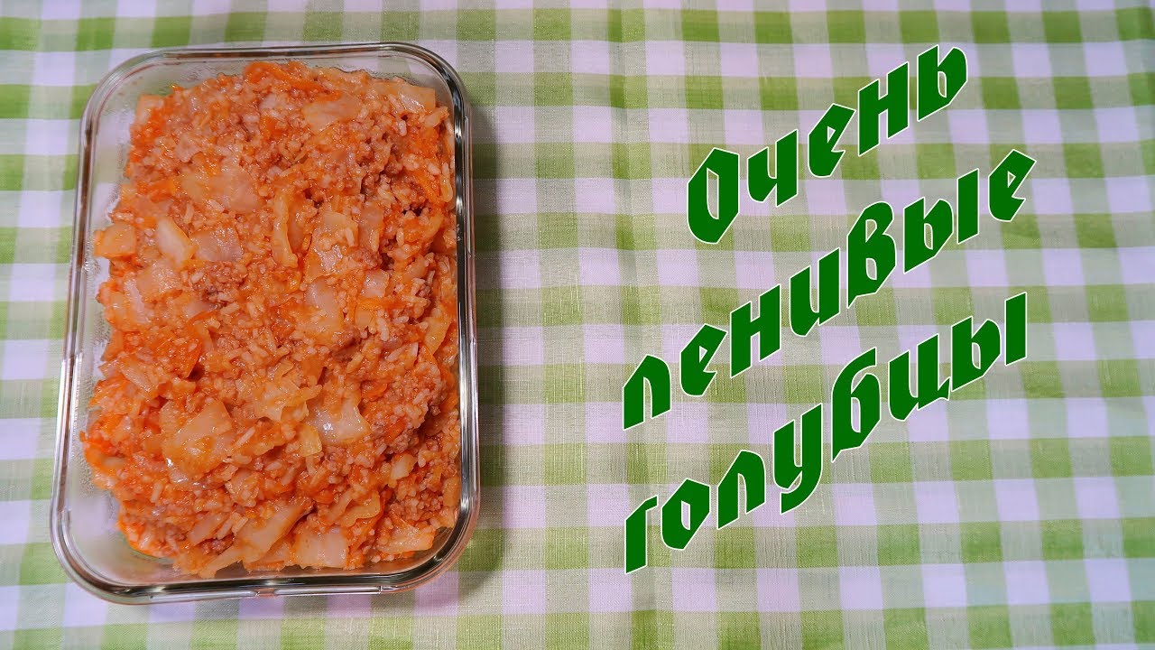 Очень ленивые голубцы в мультиварке-скороварке / КУХОННАЯ КЛЕТКА