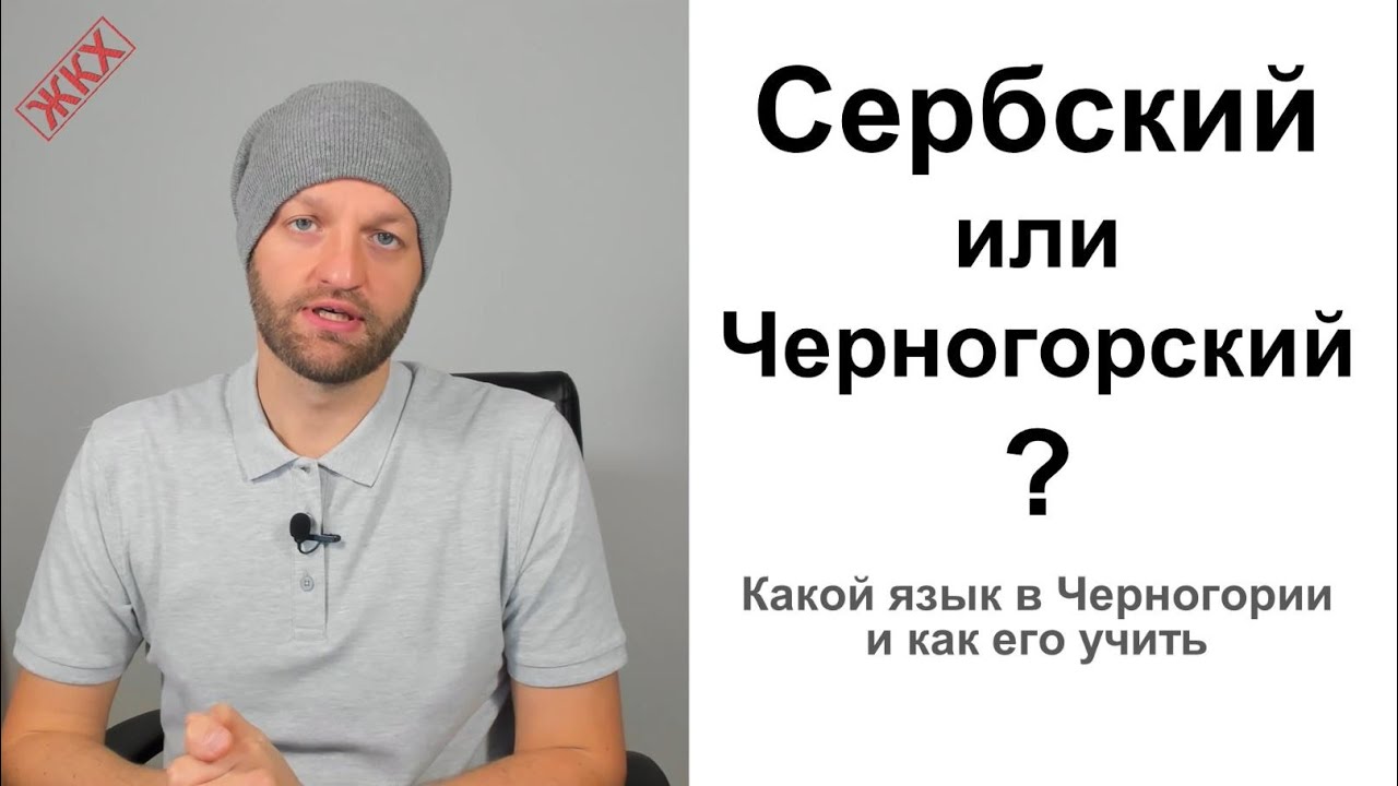 Сербский или Черногорский? Какой язык в Черногории и как его учить