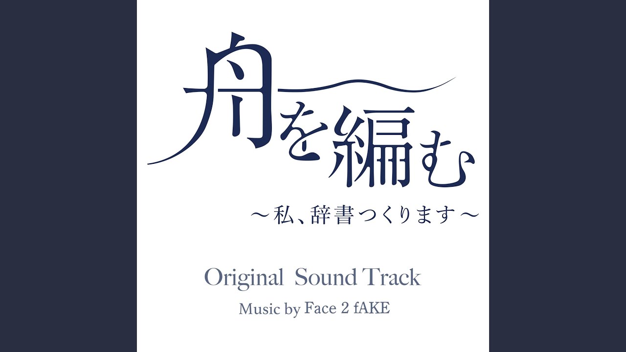 舟を編む