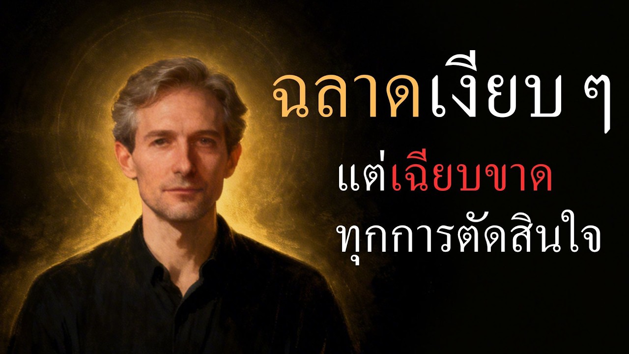 ฉลาดเงียบๆ แต่เฉียบขาดทุกการตัดสินใจ !
