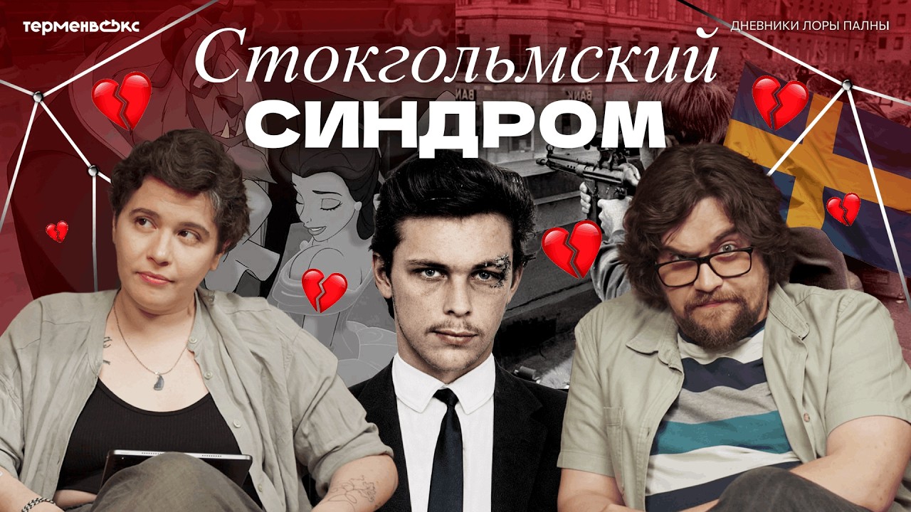 Почему ЖЕРТВЫ ЗАЩИЩАЮТ преступников? // Подкаст &laquo;Дневники Лоры Палны&raquo;
