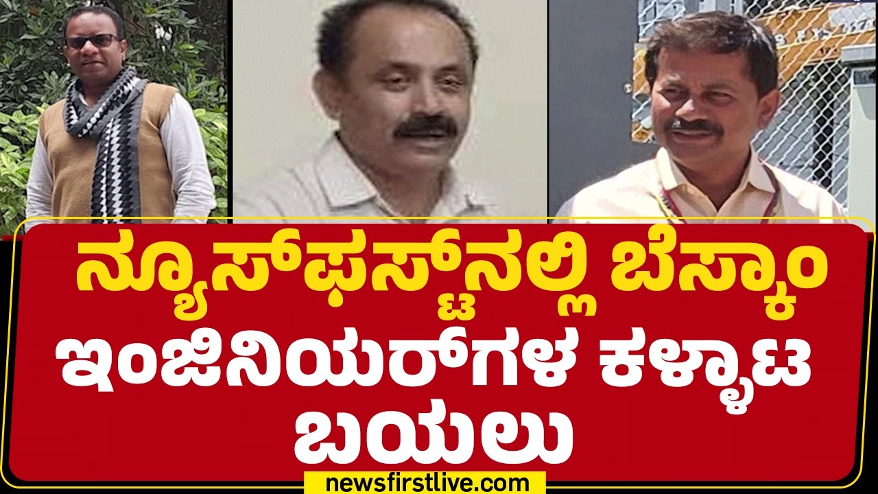 BESCOMನ MD, CE ಹಾಗೂ SE ನೋಡಲೇಬೇಕಾದ ಸ್ಟೋರಿ ಇದು | Corruption | @newsfirstkannada