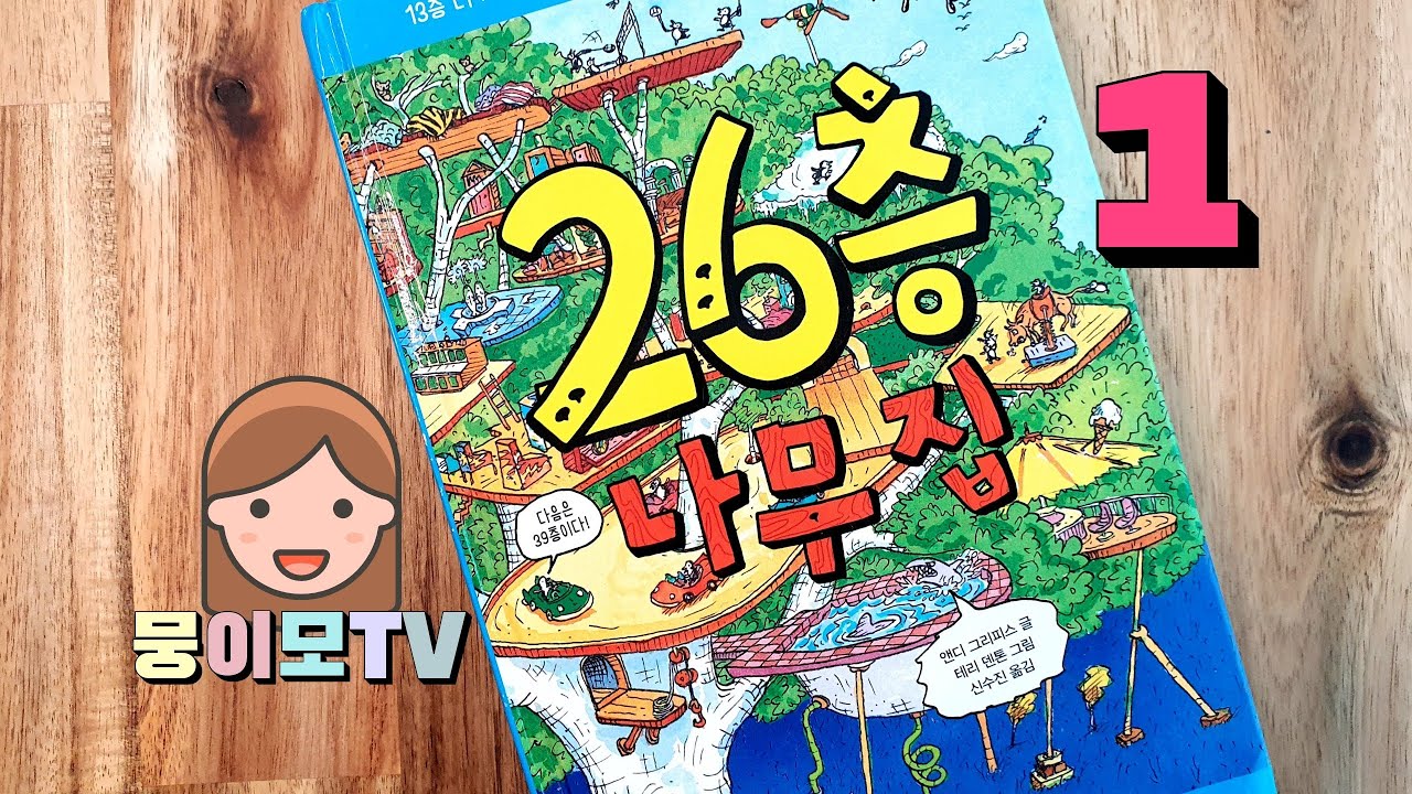 [뭉이모TV] 26층나무집 | 1번째이야기 | |나무집시리즈| 베스트셀러 | 인기동화 | 앤디 | 테리 | 질 | treehouse | the26-storey I