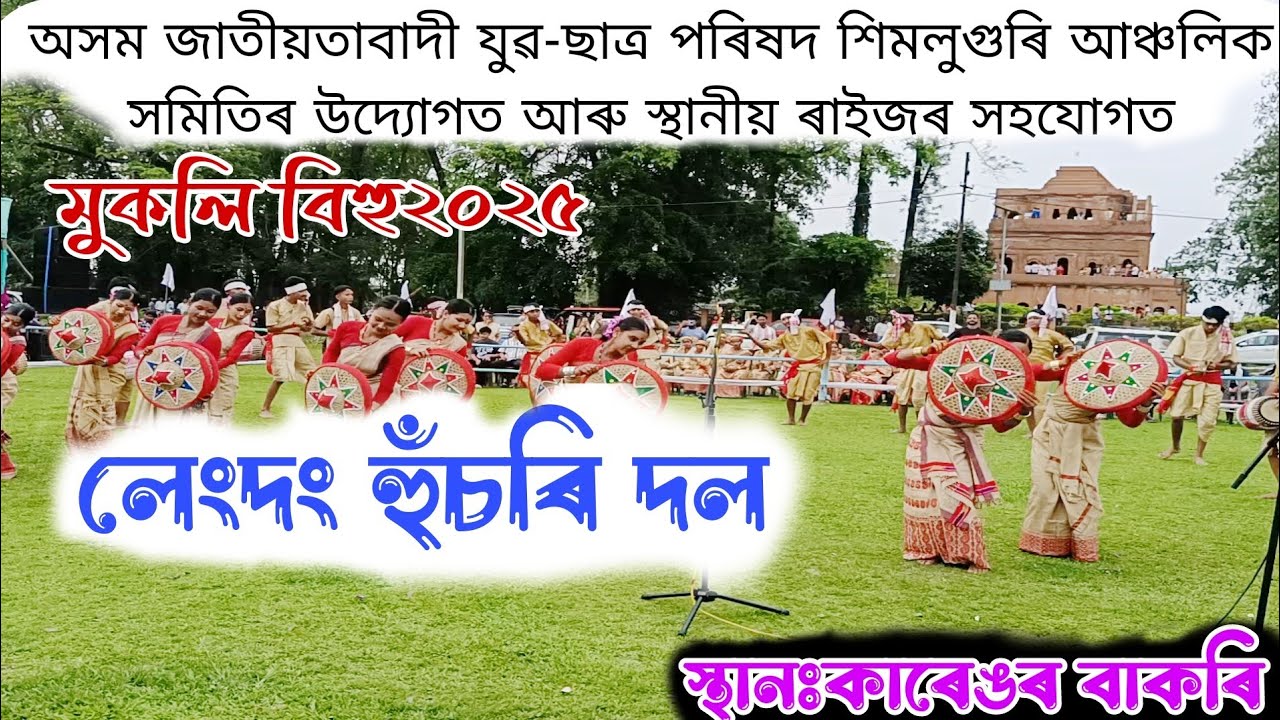 লেংদং হুঁচৰি দল২০২৫//কাৰেঙৰ বাকৰি//Assamese Bihu2025//ANKUR NAZIRA//