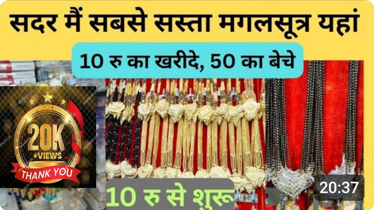 दिल्ली सदर मैं सब से सस्ते मंगलसूत्र यहां / मंगलसूत्र का होलसेल बाजार दिल्ली सदर बाज़ार/ #viralvideo