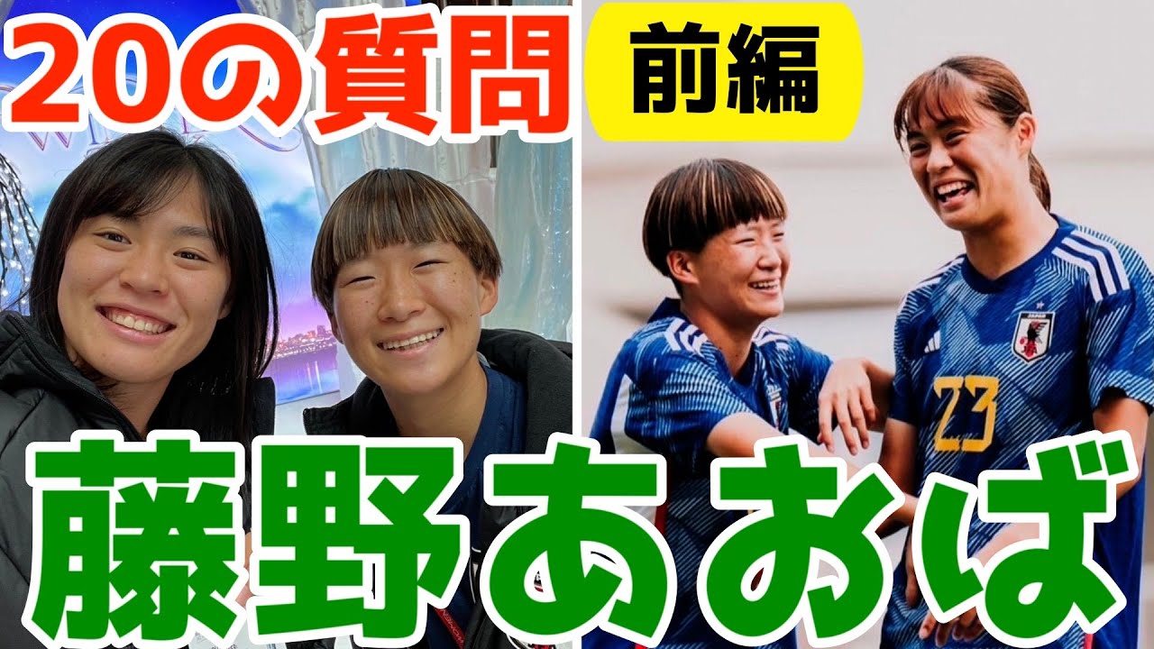 藤野あおば『20の質問』前編 なでしこジャパン 女子サッカー