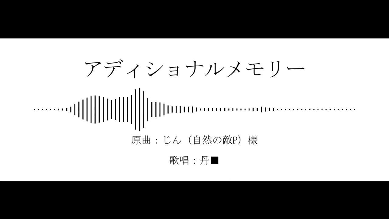 【人力崩スタ】アディショナルメモリー【丹■】