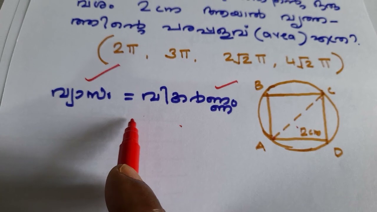 വൃത്തത്തിന്റെ പരപ്പളവ് കാണാം