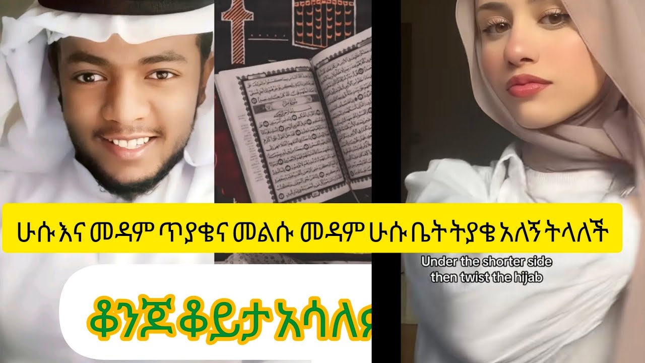 #live ሁሱ እና መዳም ጥያቄና መልሱ  መዳን ሁሱ ቤት ትያቄ አለኝ ትላለች#ethiopia