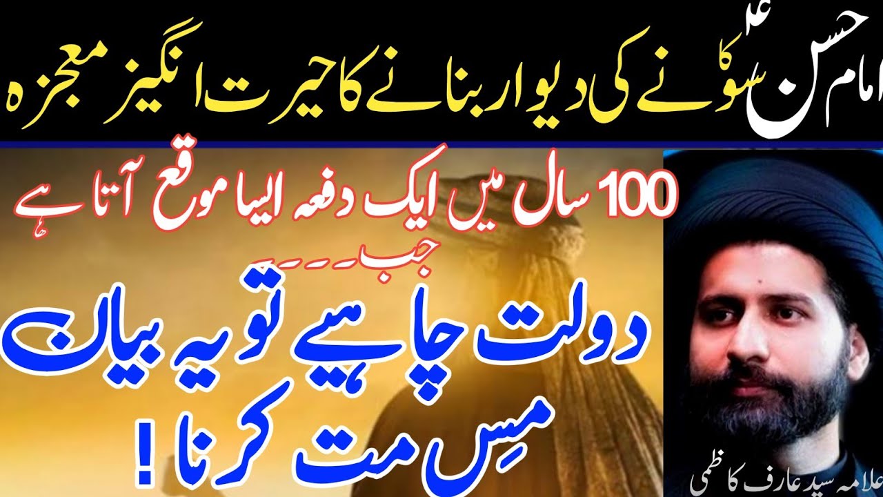 Dolat Chahye to Ye bayan Miss Na Karna! |Mojza Imam Hassan a.s|| Maulana Arif Shah Kazmi