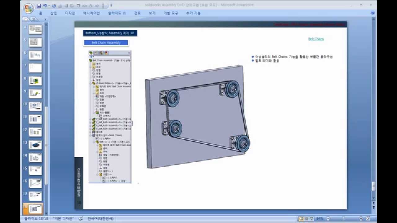 Solidworks2013 3D모델링DVD 샘플강좌 ::: 84. Belt Chain 어셈블리 피쳐기능을 활용한 벨트 구현에 대한 설명