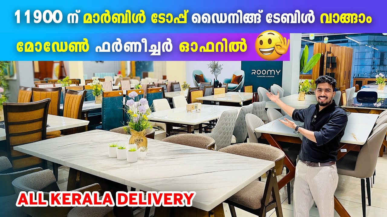 മോഡേൺ ഫർണീച്ചർ ഓഫറിൽ 😍😍| 11900 ത്തിന് മാർബിൾ ടോപ് ഡൈനിങ്ങ് ടേബിൾ | roomy furniture vengara