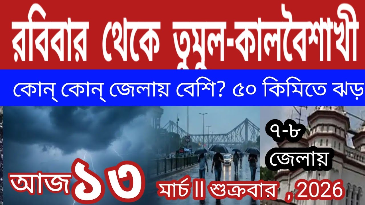 রবিবার থেকে তুমুল কালবৈশাখীর ঝড়বৃষ্টি, কোন্‌ কোন্‌ জেলায় বেশি হবে? ৫০ কিমিতে জগড় ll.Kalbaisakhi 