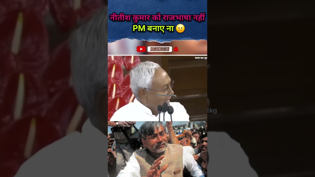 #नीतीश कुमार को राजभाषा नहीं🤔#funny #modivlog #news #trending #viralvideo #politics 👍👍
