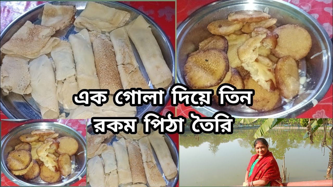 তিন রকম পিঠা তৈরি করে নিলাম, একই গোলা দিয়ে খুব সহজেই পৌষ পার্বণ উপলক্ষে।
