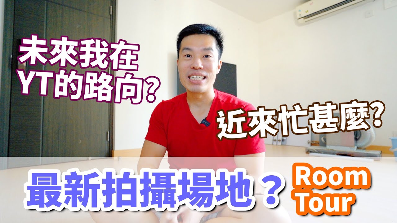 【Vlog】近來正在忙甚麼？Room Tour開箱吧！