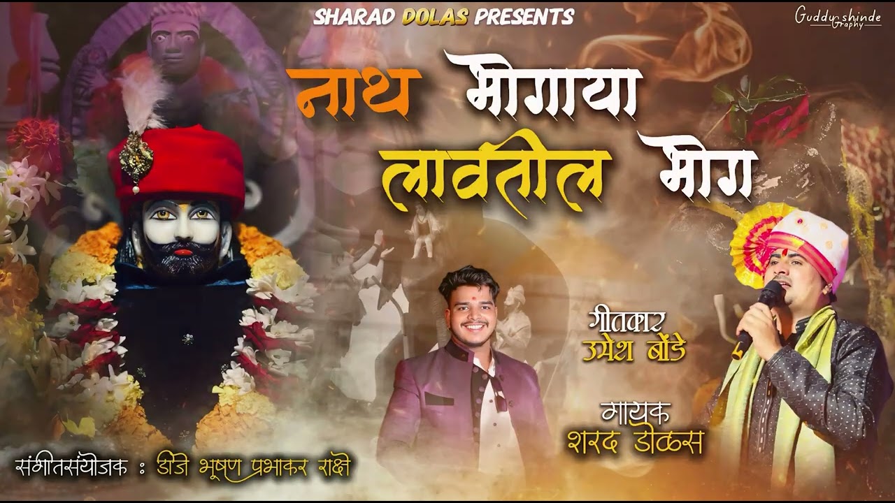नाथ भोगाया लावतील भोग 🔱NATH  BHOGAYA LAVTIL  BHOG  #नाथभक्तीगीत2025