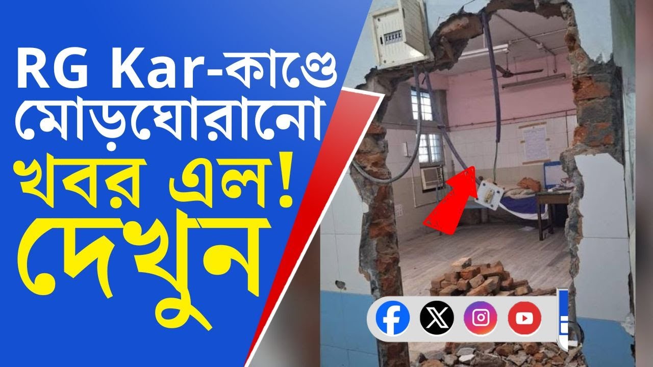 RG Kar Seminar Room Footage: ক্রাইম সিনে ভিড়―কে সঠিক? পুলিশ নাকি তিলোত্তমার পরিবার?