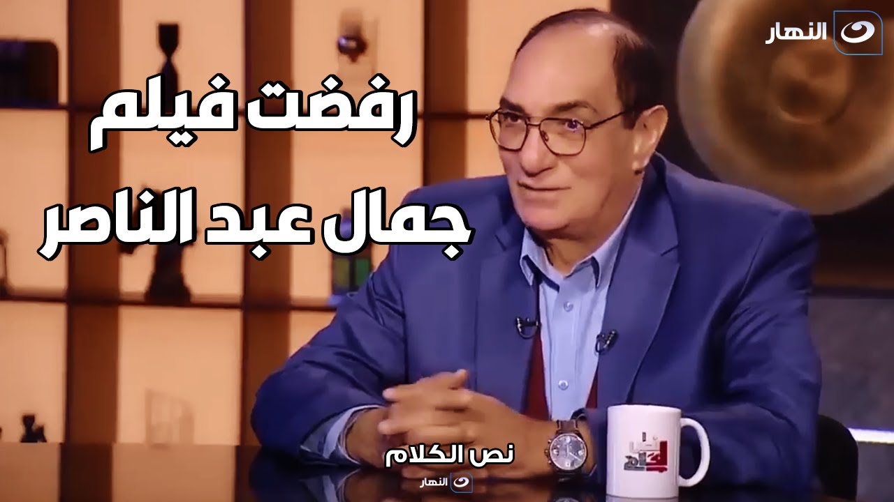 المخرج مجدي احمد علي : رفضت اعمل فيلم لـ جمال عبد الناصر بسبب بنته هدي 🔥🔥