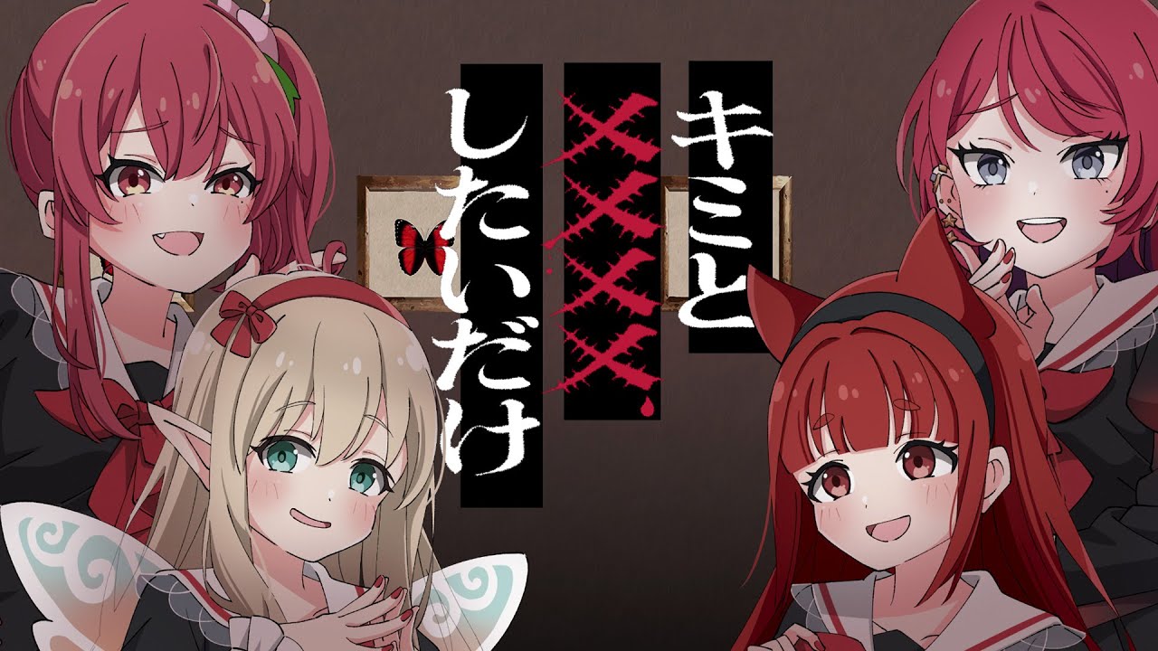 【cover】キミと✗✗✗✗したいだけ/ファントムシータ　covered by 赤坂イツカ x 星科静 x 妖精みちる x リーエ香澄 【 歌ってみた】