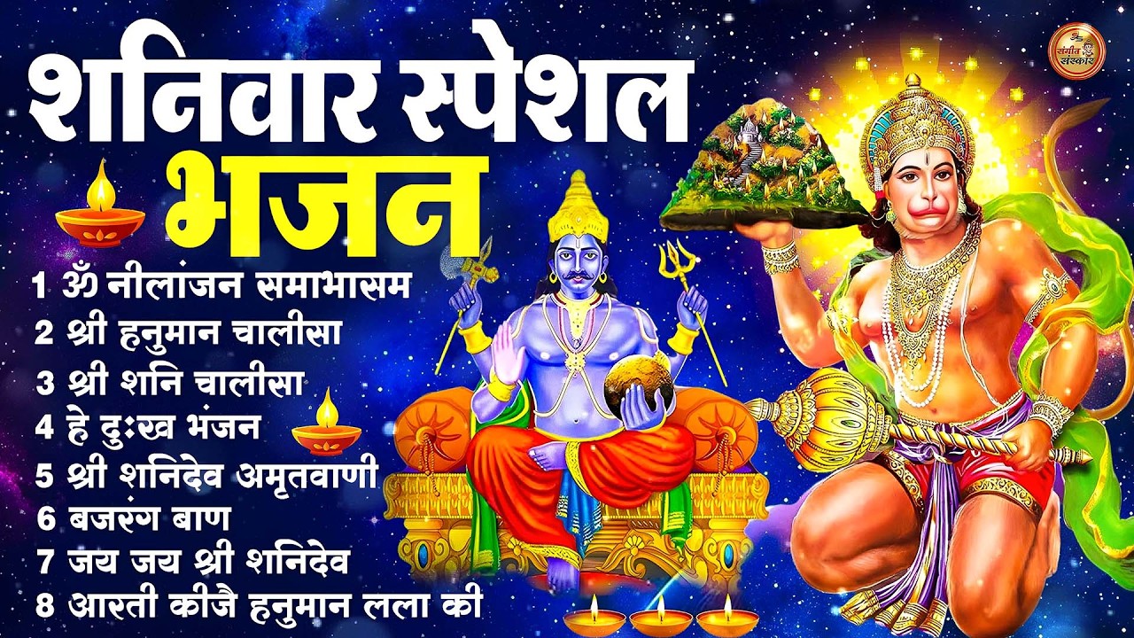 शनिवार स्पेशल भजन : ॐ निलांजन समाभासं, ॐ हं हनुमंते नमो नमः, श्री शनिदेव हनुमान चालीसा व आरती