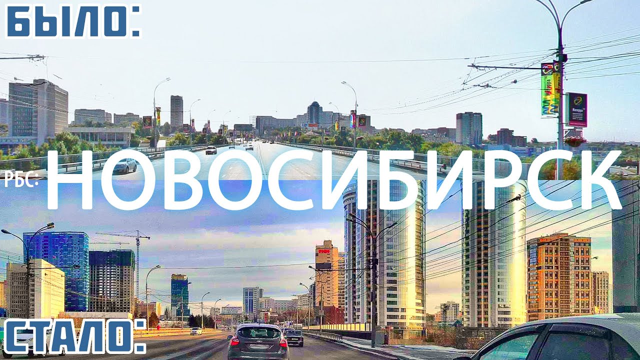 Как изменился Новосибирск за 15 лет?