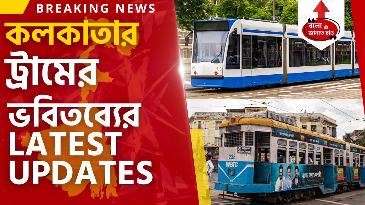 KOLKATA HERITAGE TRAM & IT'S FUTURE UPDATE | ONE & ONLY TRAM SERVICE IN INDIA NOW IN TROUBLE