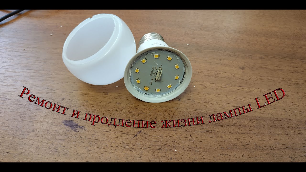 Лампа будет работать вечно. Ремонт LED лампы