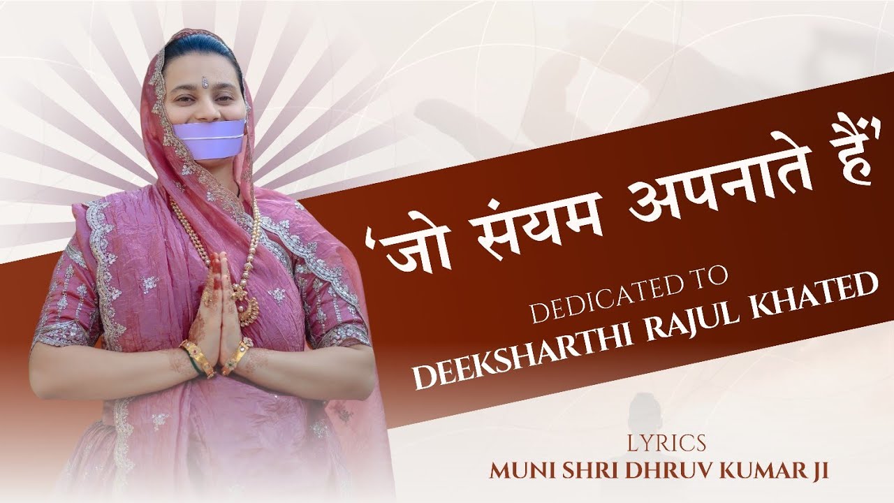 Deeksha Song ll “जो संयम अपनाते हैं ”(Jo Sanyam Apnate Hain) ll  दीक्षार्थी राजुल खाटेड़