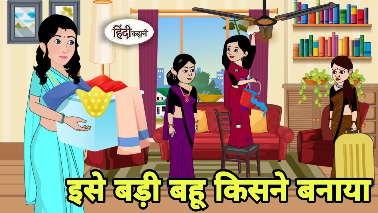 इसे बड़ी बहू किसने बनाया Story in hindi | Bedtime  | Hindi Story | New story | Cartoon in Hindi New