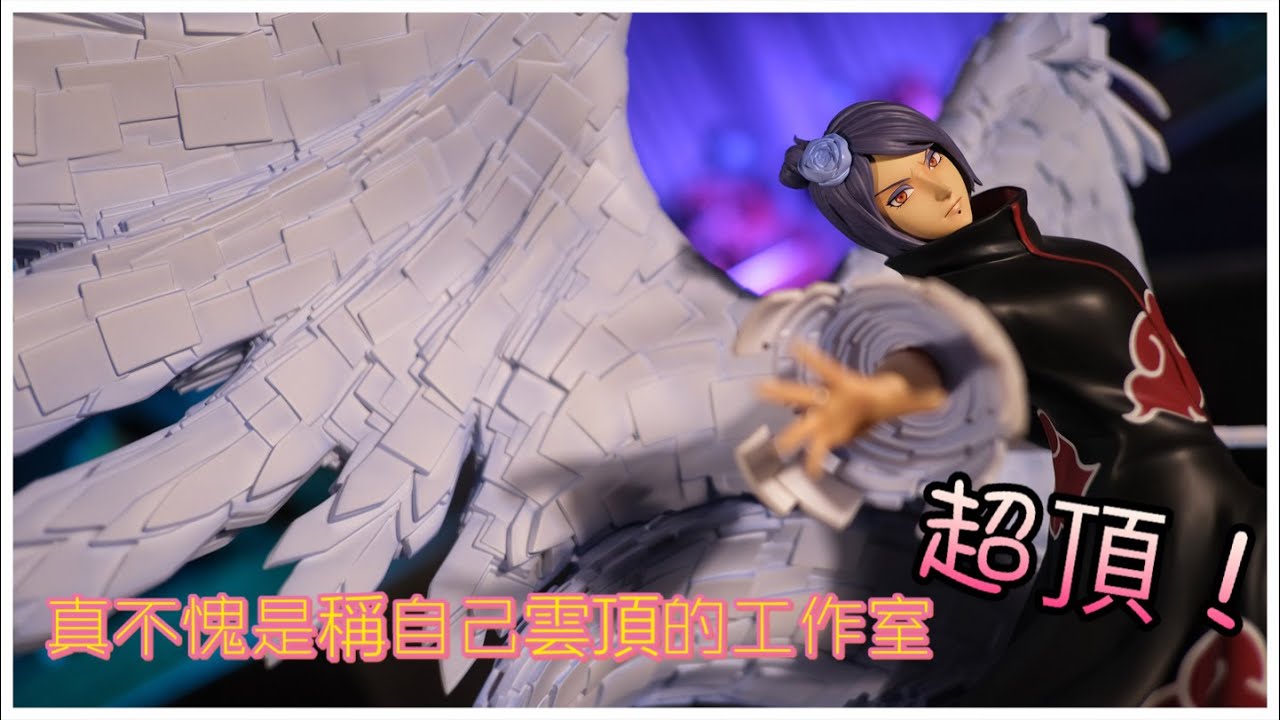 「敗家叫煉 不專業開箱」雲頂摘星 小南 難怪敢稱自己雲頂 真的作品很頂 ！火影忍者疾風傳 NARUTO -ナルト- 疾風伝 コナン Konan