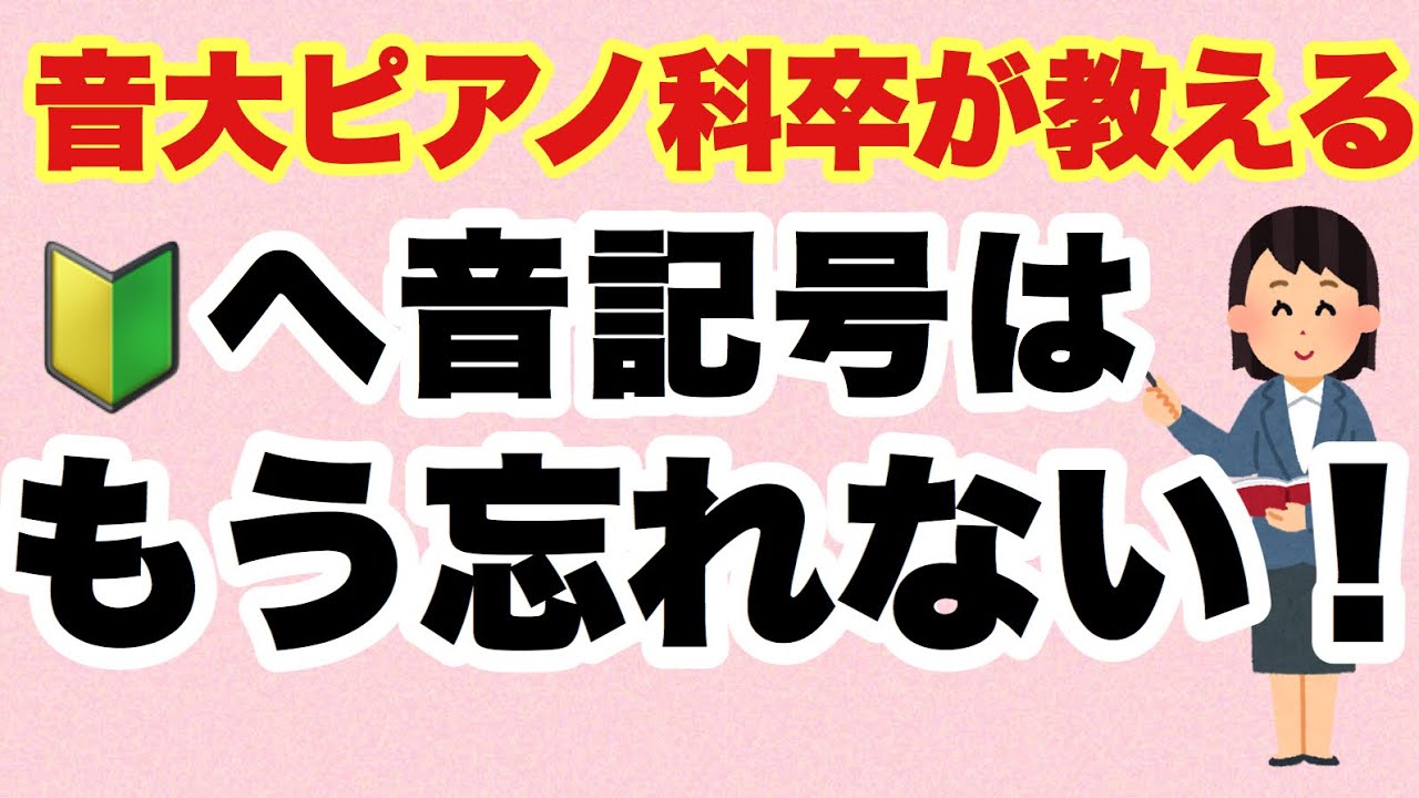 【必見】ヘ音記号がスラスラ読める魔法の合言葉を教えちゃいます！　へおんきごうの読み方