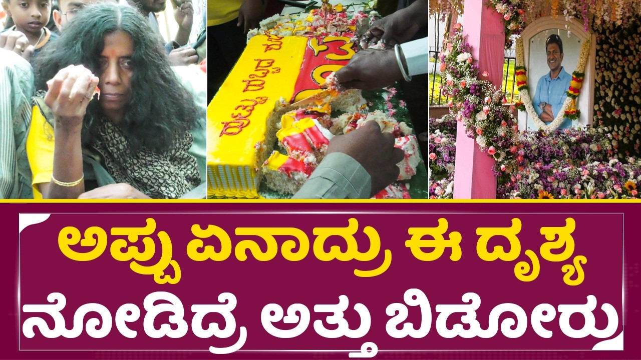 Appu Birthday: ಅಪ್ಪು ಸಮಾಧಿ ಬಳಿ ನಡೆದ ಘಟನೆ ನೋಡಿದ್ರೆ ಕಣ್ಣೀರು ಬರುತ್ತೆ|Puneeth Rajkumar Fans | SStv